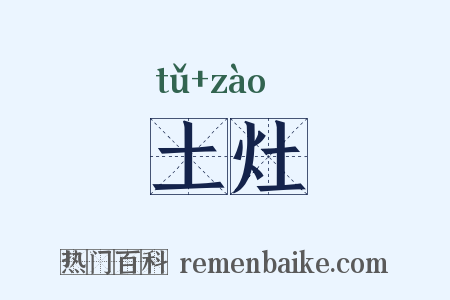 土灶是什么意思的图片